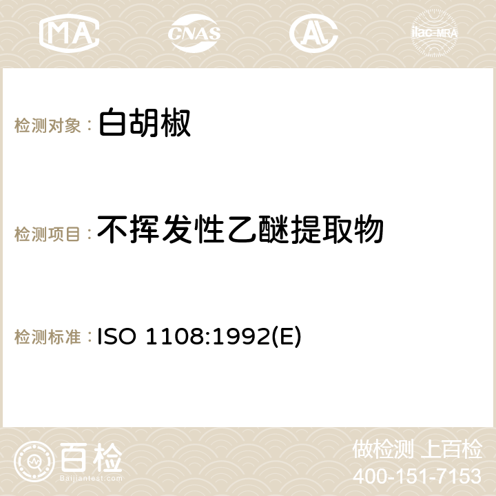 不挥发性乙醚提取物 ISO 1108-1992 香料和调味品 非挥发性乙醚萃取物的测定 第2版