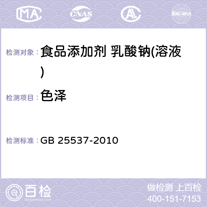 色泽 食品安全国家标准 食品添加剂 乳酸钠(溶液) GB 25537-2010