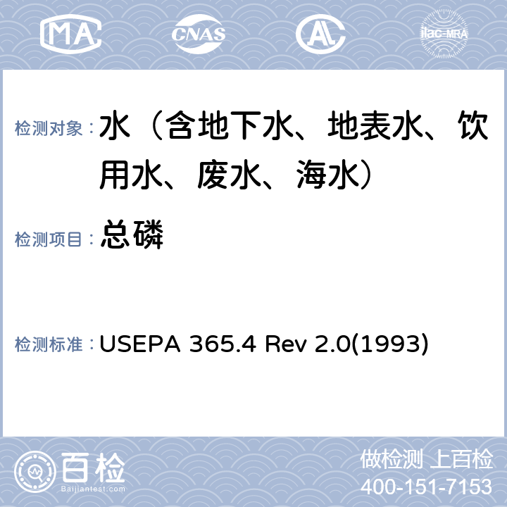 总磷 水质 总磷的测定 催化消解 钼锑抗分光光度法 USEPA 365.4 Rev 2.0(1993)