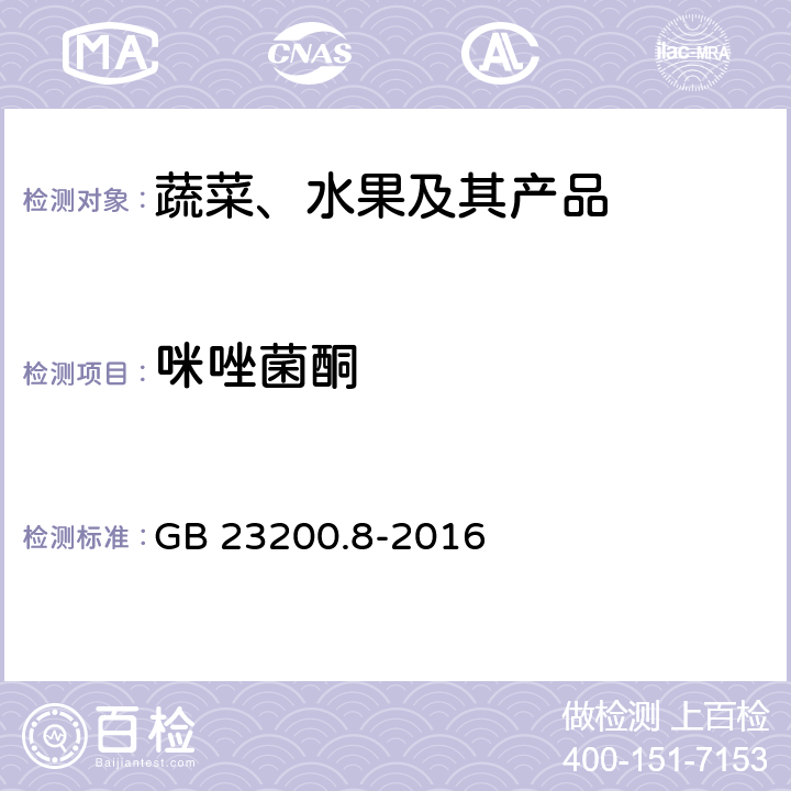 咪唑菌酮 水果和蔬菜中500种农药及相关化学品残留量的测定 气相色谱-质谱法 GB 23200.8-2016