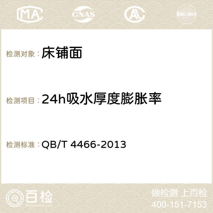 24h吸水厚度膨胀率 床铺面技术要求 QB/T 4466-2013 4.5/5.5.2