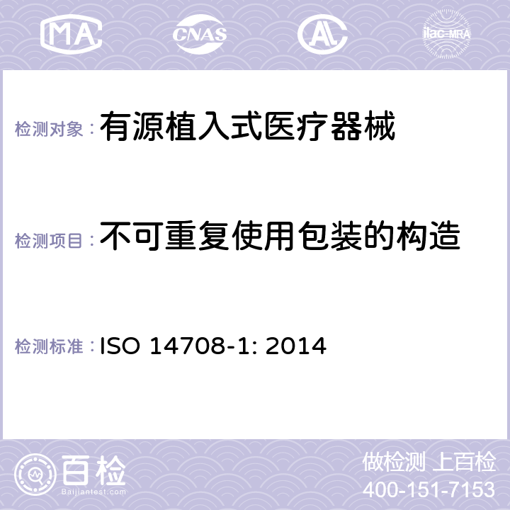 不可重复使用包装的构造 手术植入物 有源植入式医疗器械 第一部分：安全、标记和制造商所提供信息的通用要求 ISO 14708-1: 2014 12