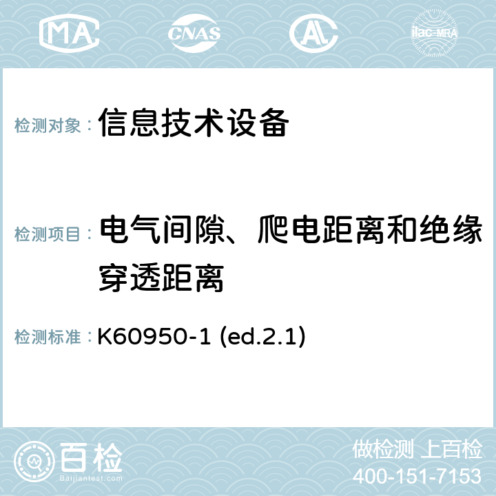 电气间隙、爬电距离和绝缘穿透距离 信息技术设备安全第1部分：通用要求 K60950-1 (ed.2.1) 2.10