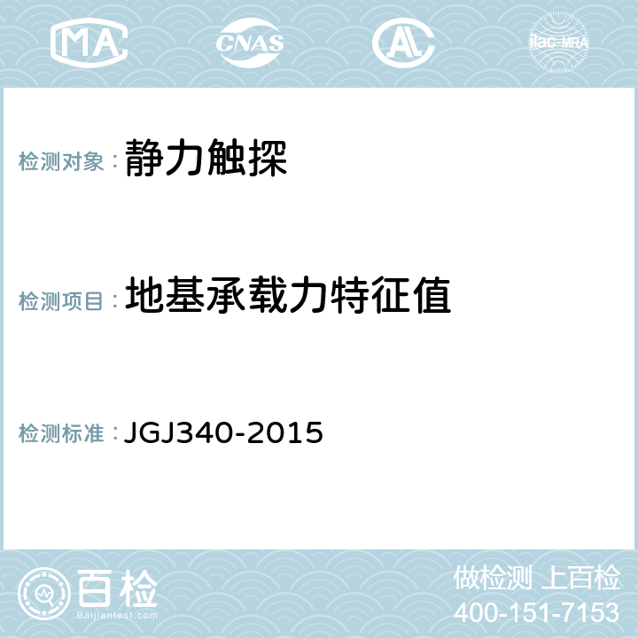 地基承载力特征值 《建筑地基检测技术规范》 JGJ340-2015
