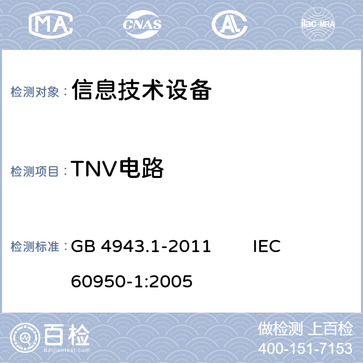 TNV电路 信息技术设备 安全 第1部分：通用要求 
GB 4943.1-2011 IEC 60950-1:2005 2.3