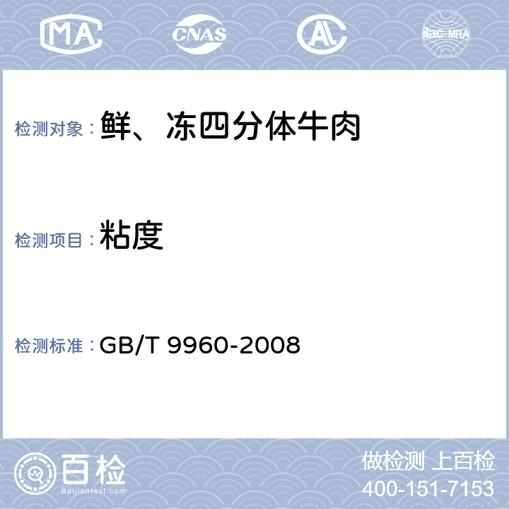 粘度 鲜、冻四分体牛肉 GB/T 9960-2008 5.1.1