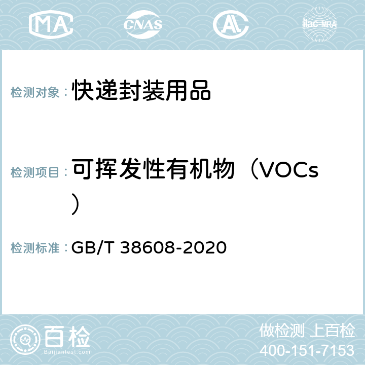 可挥发性有机物（VOCs） 油墨中可挥发性有机化合物（VOCs）含量的测定方法 GB/T 38608-2020