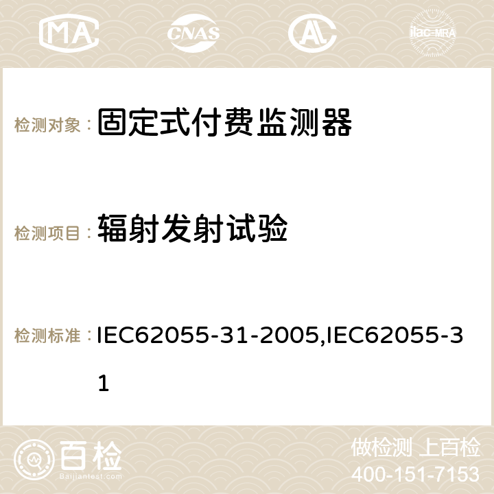 辐射发射试验 固定式付费监测器 IEC62055-31-2005,IEC62055-31 7.8.8