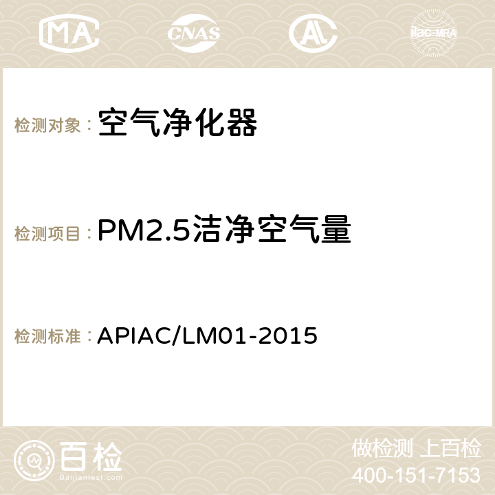 PM2.5洁净空气量 室内空气净化器净化性能评价要求 APIAC/LM01-2015 附录D