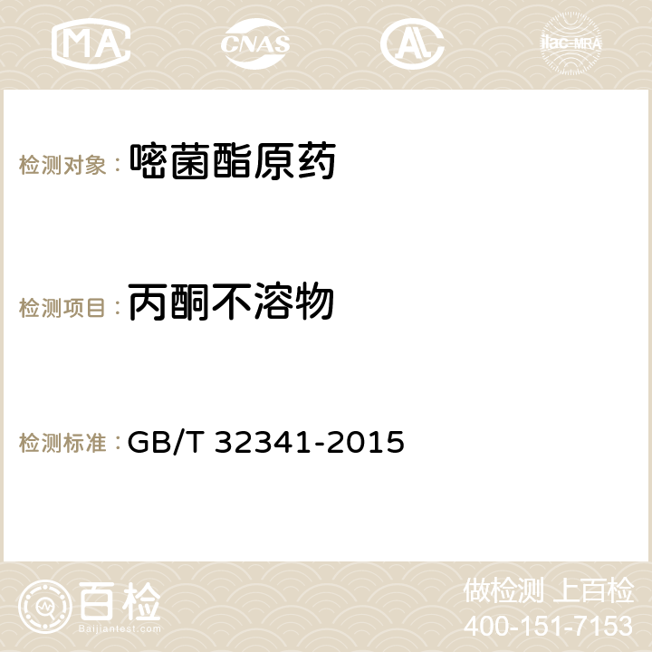 丙酮不溶物 嘧菌酯原药 GB/T 32341-2015 4.7