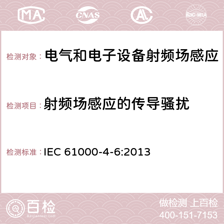 射频场感应的传导骚扰 电磁兼容（EMC）-第4-6部分：试验和测量技术 射频场感应的传导骚扰抗扰度 IEC 61000-4-6:2013