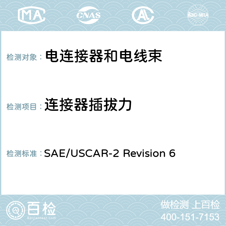 连接器插拔力 汽车电连接系统性能规范 SAE/USCAR-2 Revision 6 5.4.3