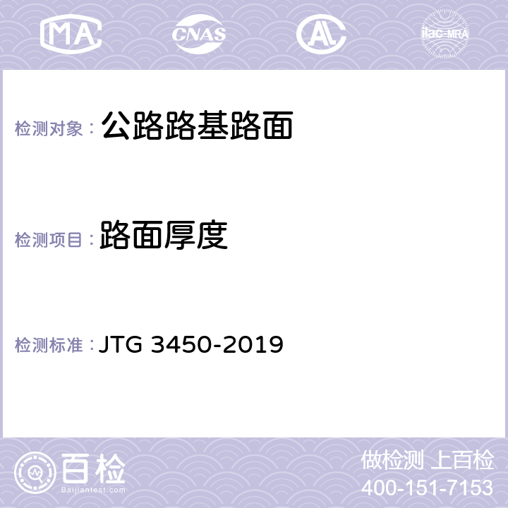 路面厚度 《公路路基路面现场测试规程》 JTG 3450-2019 （T0912-2019）