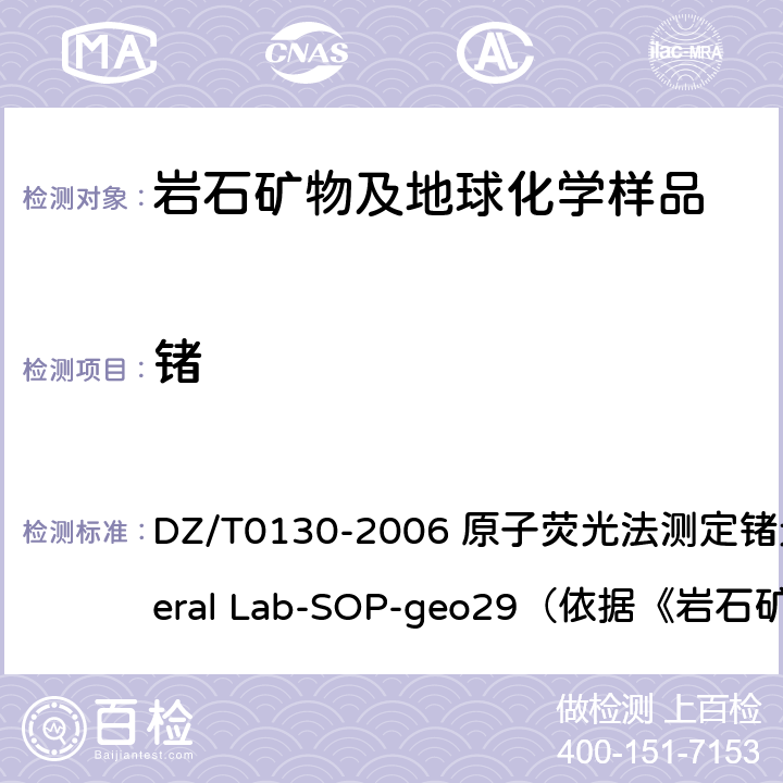 锗 地质矿产实验室测试质量管理规范 DZ/T0130-2006 原子荧光法测定锗元素General Lab-SOP-geo29（依据《岩石矿物分析》第四版84.2）