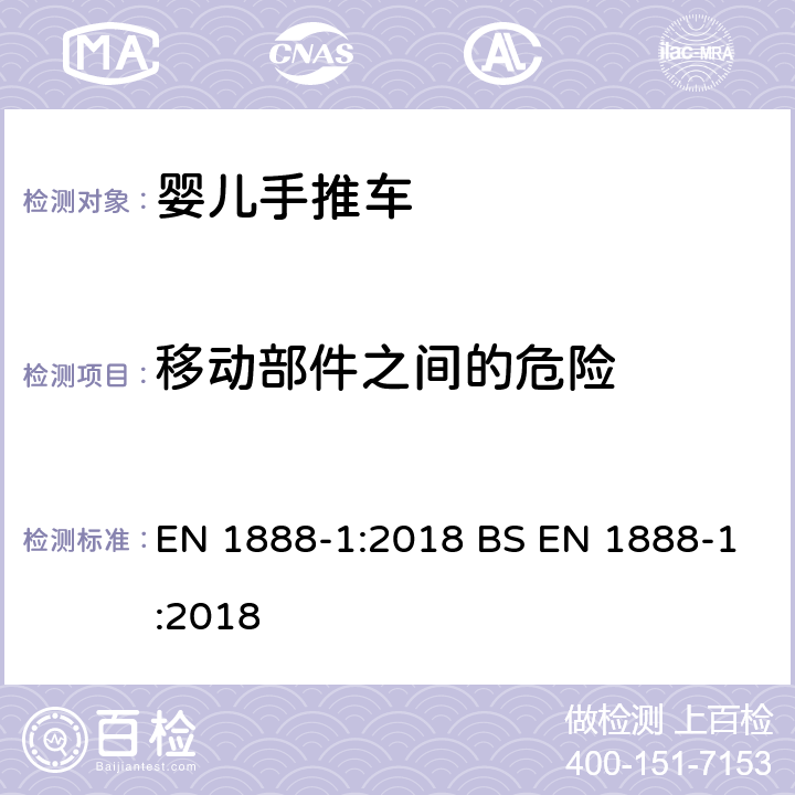 移动部件之间的危险 EN 1888-1:2018 儿童使用和护理用品.轮式儿童运输工具.第1部分：婴儿推车和婴儿车  BS  8.3