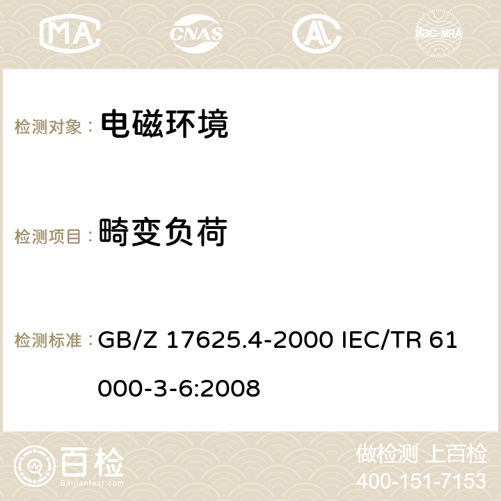 畸变负荷 GB/Z 17625.4-2000 电磁兼容 限值 中、高压电力系统中畸变负荷发射限值的评估