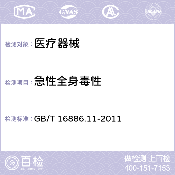 急性全身毒性 医疗器械生物学评价 第11部分：全身毒性试验 GB/T 16886.11-2011 5