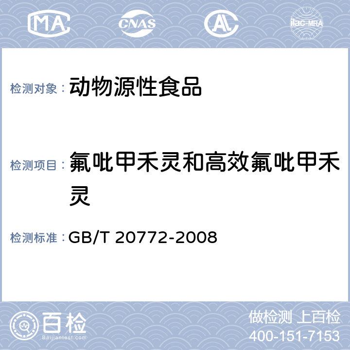 氟吡甲禾灵和高效氟吡甲禾灵 动物肌肉中461种农药及相关化学品残留量的测定 液相色谱-串联质谱法 GB/T 20772-2008