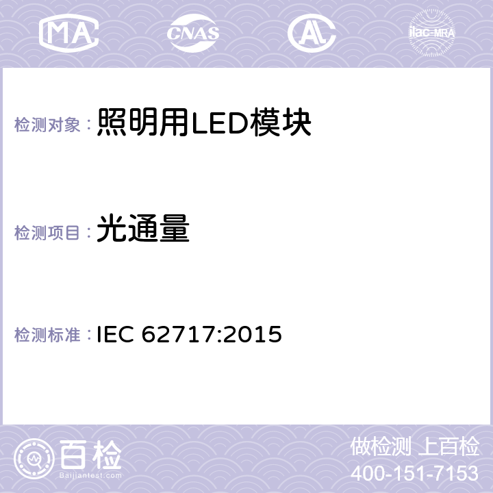 光通量 普通照明用LED模块.性能要求 IEC 62717:2015 8.1