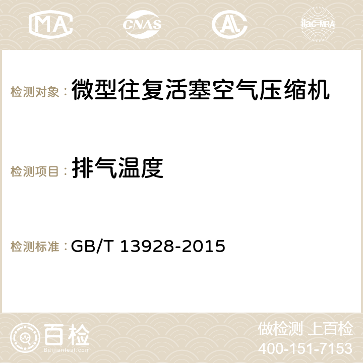 排气温度 微型往复活塞空气压缩机 GB/T 13928-2015 5.11