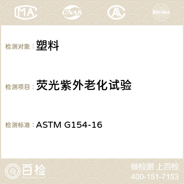 荧光紫外老化试验 非金属材料操作荧光紫外线（UV）灯仪器暴露标准实施规程 ASTM G154-16