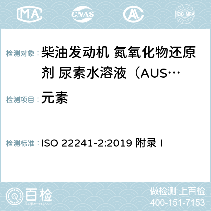元素 柴油发动机 NOx还原剂AUS 32 第2部分：试验方法 ISO 22241-2:2019 附录 I