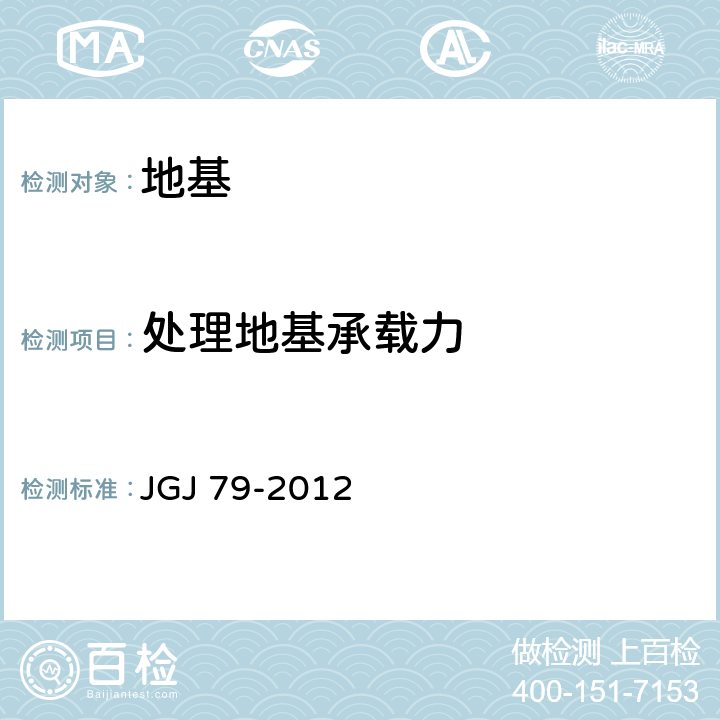 处理地基承载力 JGJ 79-2012 建筑地基处理技术规范(附条文说明)