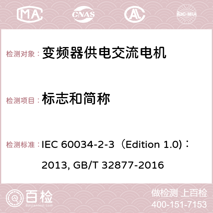 标志和简称 旋转电机 第2-3部分：确定变频器供电交流电机损耗和效率的特殊试验方法 IEC 60034-2-3（Edition 1.0)：2013, GB/T 32877-2016 4