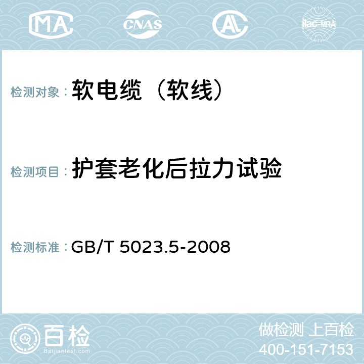 护套老化后拉力试验 额定电压450/750V及以下聚氯乙烯绝缘电缆 第5部分 软电缆（软线） GB/T 5023.5-2008 2.4,3.4,4.4,5.4,6.4,7.4,8.4