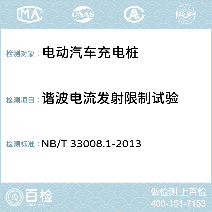 谐波电流发射限制试验 电动汽车充电设备检验试验规范 第1部分：非车载充电机 NB/T 33008.1-2013 5.19.3