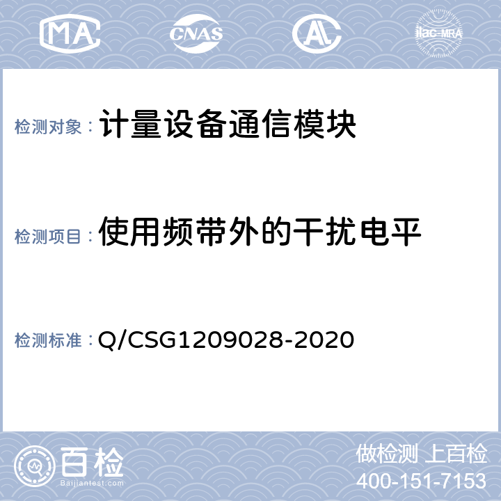 使用频带外的干扰电平 《南方电网有限责任公司计量自动化系统通信模块检验技术规范》 Q/CSG1209028-2020 4.7.3.2.2