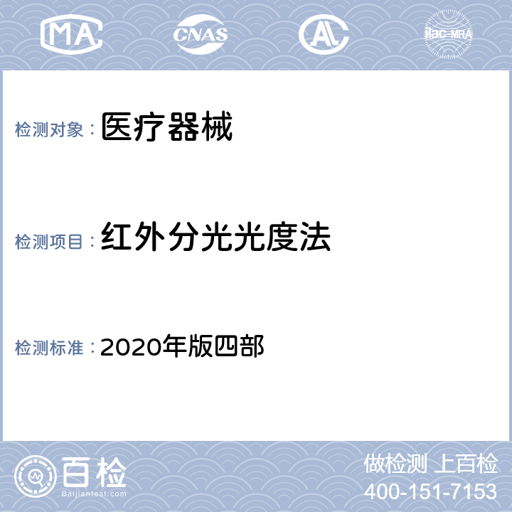 红外分光光度法 中国药典 2020年版四部 0402