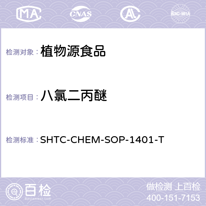 八氯二丙醚 茶叶中504种农药及相关化学品残留量的测定 气相色谱-串联质谱法和液相色谱-串联质谱法 SHTC-CHEM-SOP-1401-T