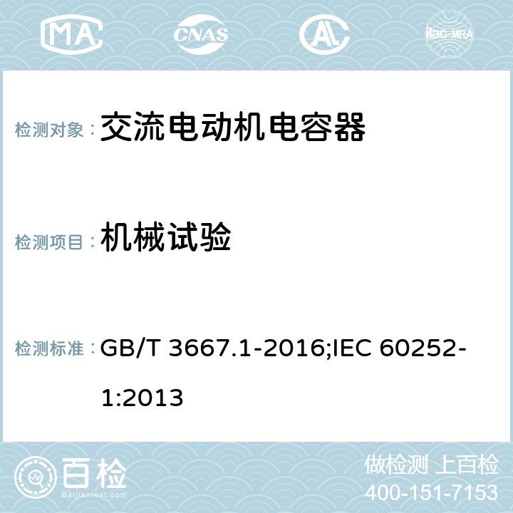 机械试验 交流电动机电容器 第1部分：总则 性能、试验和额定值 安全要求 安装和运行导则 GB/T 3667.1-2016;IEC 60252-1:2013 5.11