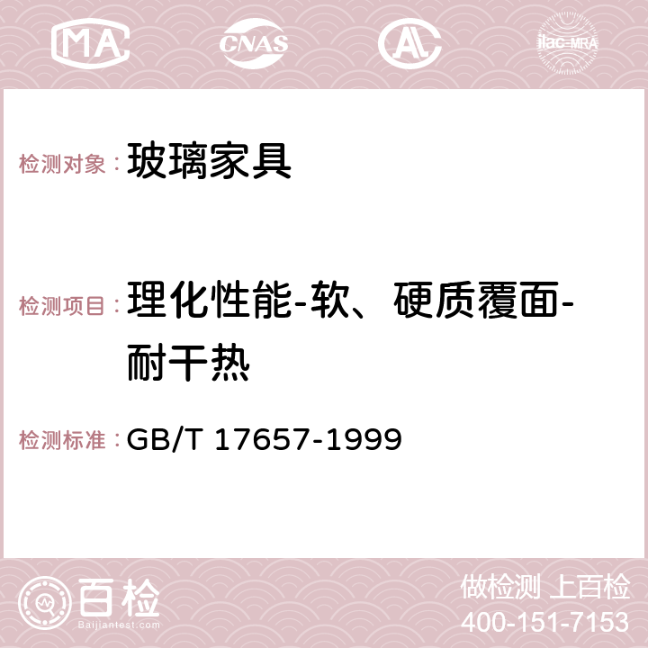 理化性能-软、硬质覆面-耐干热 人造板及饰面人造板理化性能试验方法 GB/T 17657-1999 4.42