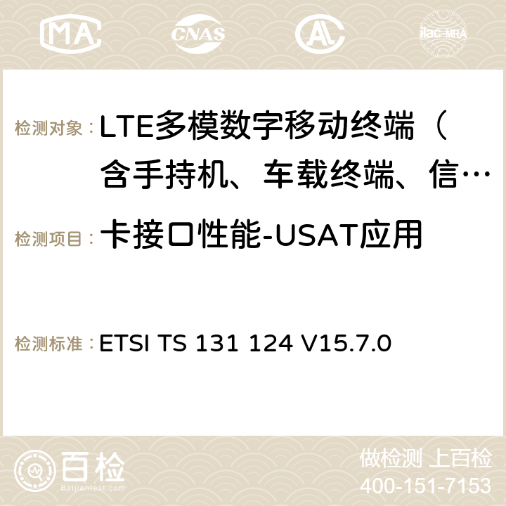 卡接口性能-USAT应用 通用移动电信系统（UMTS);LTE;移动设备（ME)一致性测试规范；通用用户身份模块应用工具箱(USAT)一致性测试规范 ETSI TS 131 124 V15.7.0 27