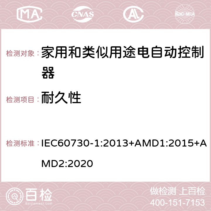 耐久性 家用和类似用途电自动控制器 第1部分:通用要求 IEC60730-1:2013+AMD1:2015+AMD2:2020 17