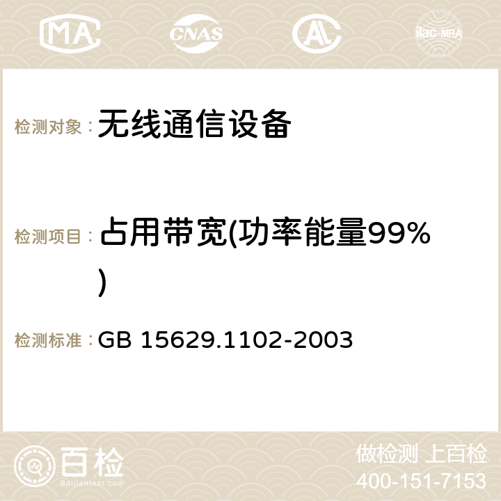 占用带宽(功率能量99%) 信息技术 系统间远程通信和信息交换局域网和城域网 特定要求 第11部分：无线局域网媒体访问控制和物理层规范：2.4 GHz频段较高速物理层扩展规范 GB 15629.1102-2003 6.4.7.4