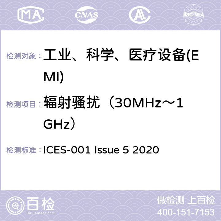 辐射骚扰（30MHz～1GHz） 工业、科学和医疗（ISM）设备 ICES-001 Issue 5 2020