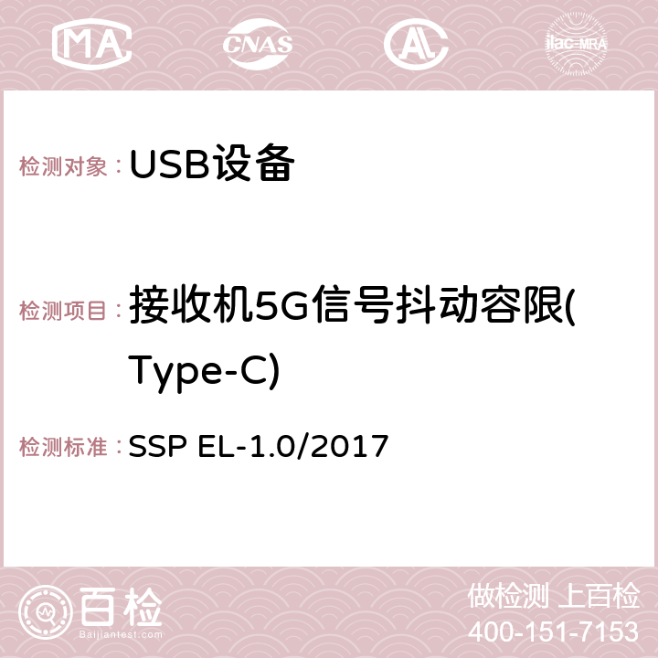 接收机5G信号抖动容限(Type-C) 超高速USB 10G信号电气兼容性测试规范（1.0版，2017.2.14） SSP EL-1.0/2017 TD1.9