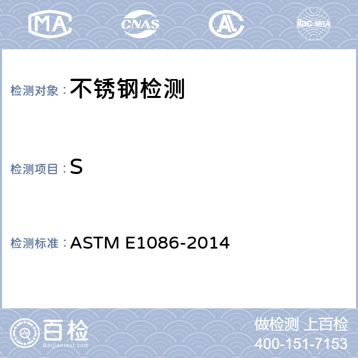 S 用火花原子发射光谱测奥氏体不锈钢的试验方法 ASTM E1086-2014
