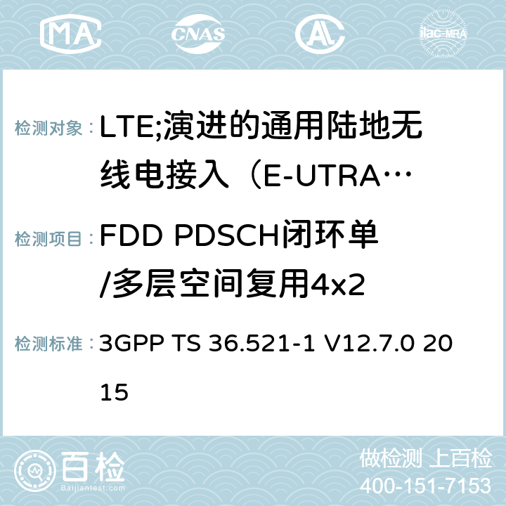 FDD PDSCH闭环单/多层空间复用4x2 LTE;演进的通用陆地无线电接入（E-UTRA）;用户设备（UE）一致性规范;无线电发射和接收;第1部分：一致性测试 3GPP TS 36.521-1 V12.7.0 2015 8.2.1.4.2