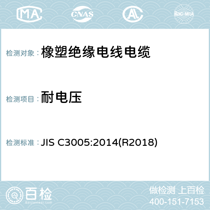 耐电压 橡塑绝缘电线电缆试验方法 JIS C3005:2014(R2018) 4.6