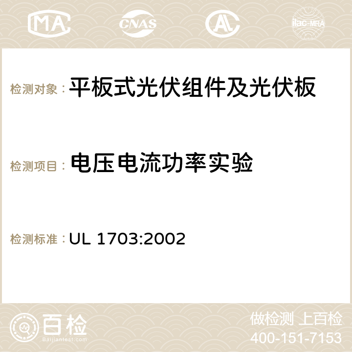 电压电流功率实验 平板式光伏组件及光伏板的安全标准 UL 1703:2002 20