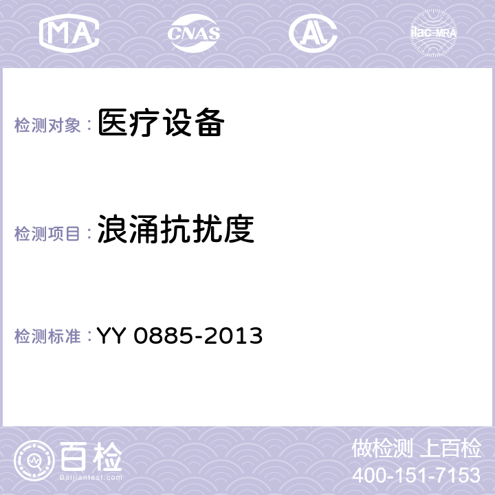 浪涌抗擾度 醫(yī)用電氣設(shè)備 第2部分：動(dòng)態(tài)心電圖系統(tǒng)安全和基本性能專用要求 YY 0885-2013 36 36.202