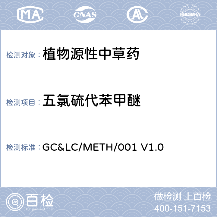 五氯硫代苯甲醚 中草药中农药多残留的检测方法 GC&LC/METH/001 V1.0