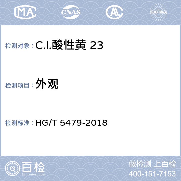 外观 C.I.酸性黄 23 HG/T 5479-2018 5.1