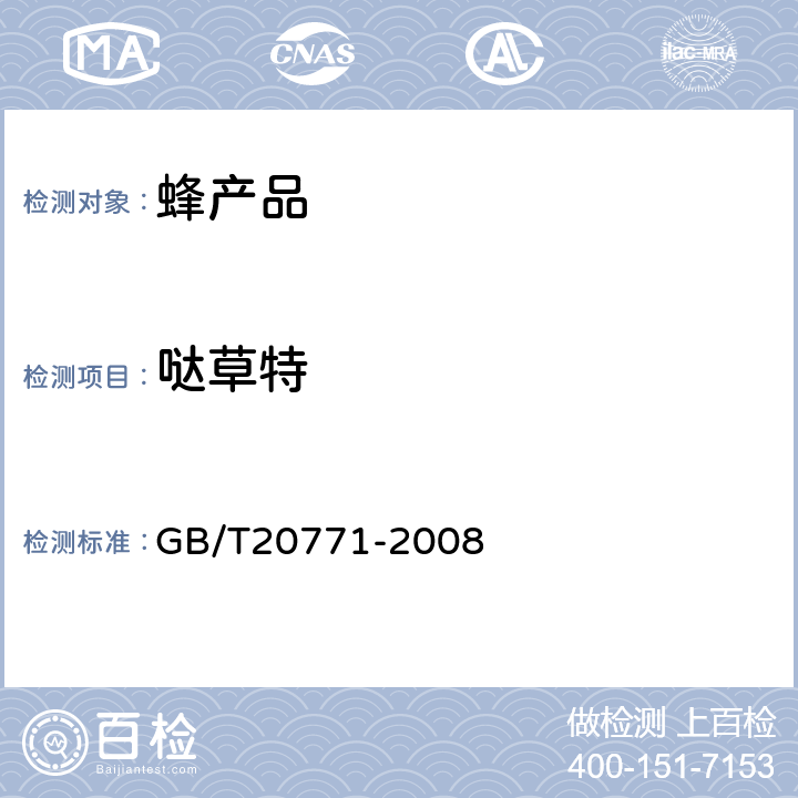 哒草特 蜂蜜中486种农药及相关化学品残留量的测定(液相色谱-质谱/质谱法) 
GB/T20771-2008