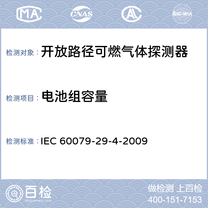 电池组容量 爆炸性环境用气体探测器 第29-4部分：开放路径可燃气体探测器性能要求 IEC 60079-29-4-2009 5.4.13