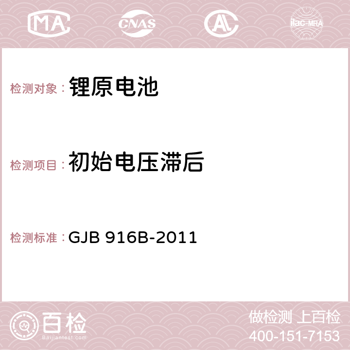 初始电压滞后 GJB 916B-2011 军用锂原电池通用规范  4.7.7.2.1